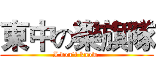 東中の樂旗隊 (I don't know.)