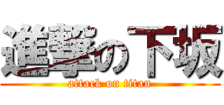 進撃の下坂 (attack on titan)