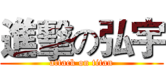 進擊の弘宇 (attack on titan)