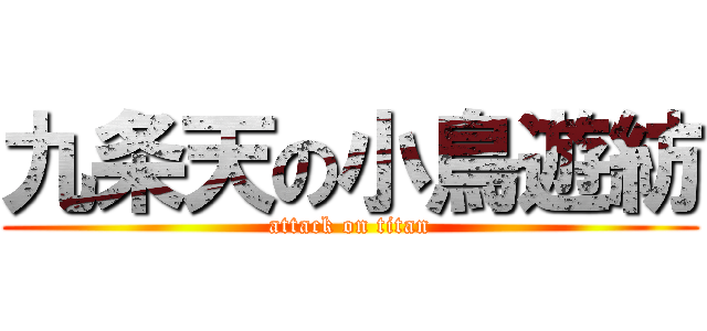 九条天の小鳥遊紡 (attack on titan)