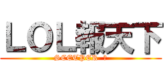 ＬＯＬ報天下 (SCETPER  團)