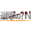 進撃の洨Ｎ (attack on Niwaka)