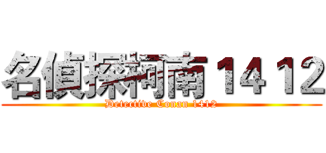 名偵探柯南１４１２ (Detective Conan 1412)
