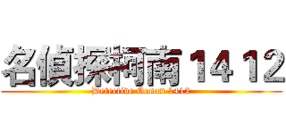 名偵探柯南１４１２ (Detective Conan 1412)
