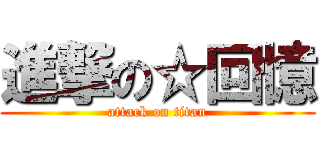 進撃の☆回憶 (attack on titan)