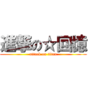 進撃の☆回憶 (attack on titan)