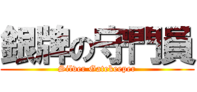 銀牌の守門員 (Silver Gatekeeper)