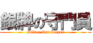 銀牌の守門員 (Silver Gatekeeper)