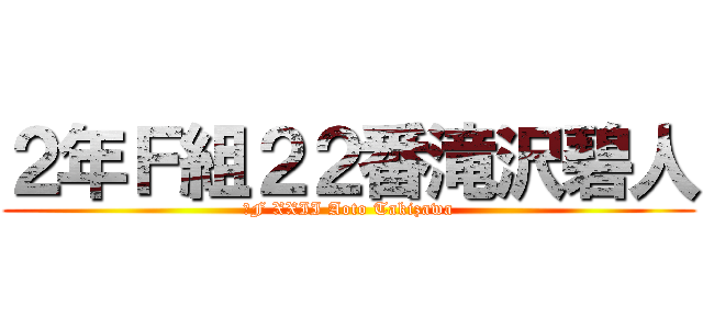 ２年Ｆ組２２番滝沢碧人 (ⅡF XXII Aoto Takizawa)