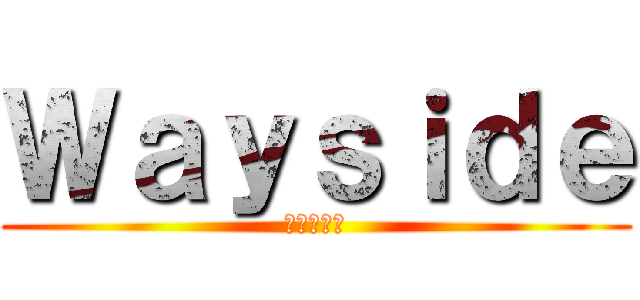 Ｗａｙｓｉｄｅ (進撃の巨人)