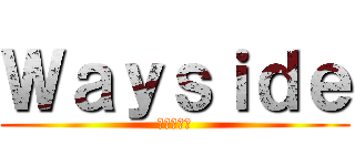 Ｗａｙｓｉｄｅ (進撃の巨人)