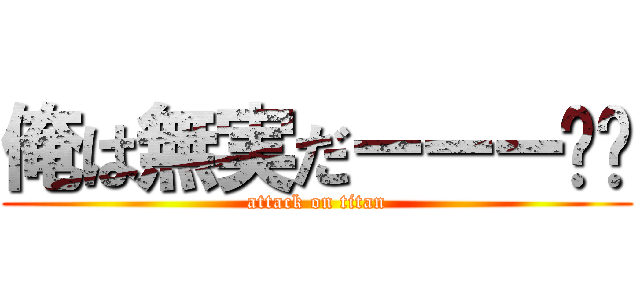 俺は無実だーーーⓂ️ (attack on titan)