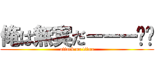 俺は無実だーーーⓂ️ (attack on titan)