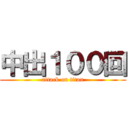 中出１００回 (attack on titan)