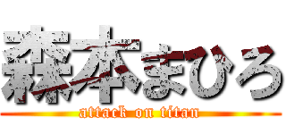 森本まひろ (attack on titan)