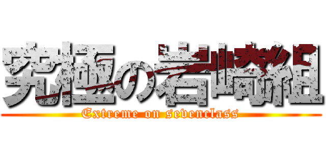 究極の岩崎組 (Extreme on sevenclass)
