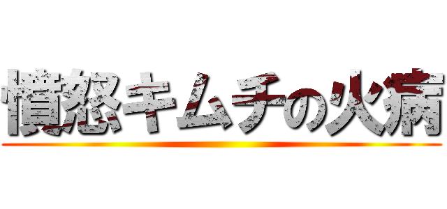 憤怒キムチの火病 ()