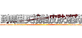 到哪里买接触皮肤迷药 (到哪里买接触皮肤迷药【电-话151x68344x817-Q1065427042元-吉-药-业】我们做的是长期生意,靠的是老客户长期支持 到哪里买接触皮肤迷药在发表了一篇http://sngk.net/0PRaxX

参考消息网我们做的是长期生意,靠的是老客户长期支持也许我们早该意识到，就连鲍勃·霍斯金斯（金球奖戏剧类电影男主角 
)