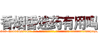 香烟昏迷药有用吗 (香烟昏迷药有用吗【电-话151x68344x817-Q1065427042元-吉-药-业】我们做的是长期生意,靠的是老客户长期支持 香烟昏迷药有用吗在发表了一篇http://sngk.net/cDDPnK

参考消息网我们做的是长期生意,靠的是老客户长期支持也许我们早该意识到，就连鲍勃·霍斯金斯（金球奖戏剧类电影男主角 
)