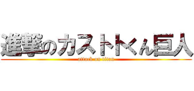 進撃のカストトくん巨人 (attack on titan)