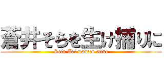 蒼井そらを生け捕りに (Sola Aoi wanted alive)