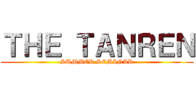 ＴＨＥ ＴＡＮＲＥＮ (SUMMER SEMINAR)