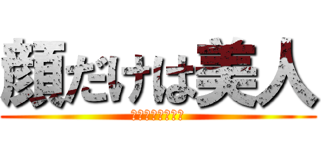 顔だけは美人 (カオダケハビジン)