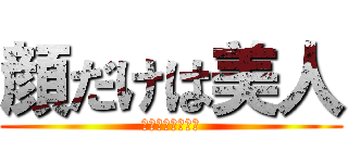 顔だけは美人 (カオダケハビジン)