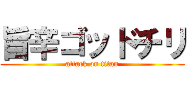 旨辛ゴッドチリ (attack on titan)