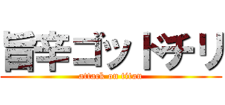 旨辛ゴッドチリ (attack on titan)