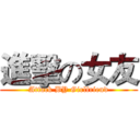 進擊の女友 (Attack BY Girlfriend)