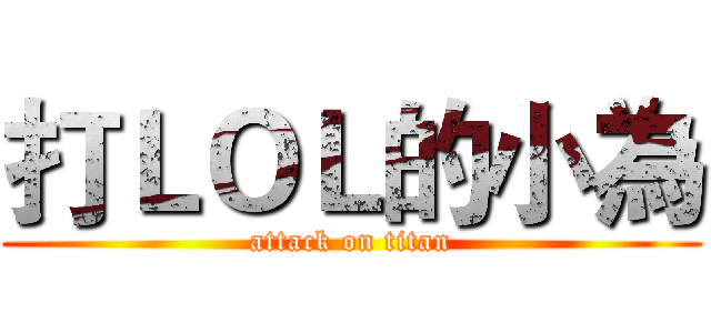 打ＬＯＬ的小為 (attack on titan)