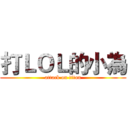 打ＬＯＬ的小為 (attack on titan)