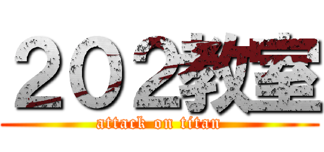 ２０２教室 (attack on titan)