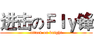 进击のＦｌｙ锋 (attack on knight)