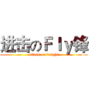 进击のＦｌｙ锋 (attack on knight)