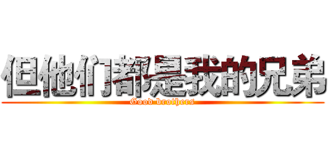 但他们都是我的兄弟 (Good brothers)