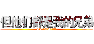 但他们都是我的兄弟 (Good brothers)