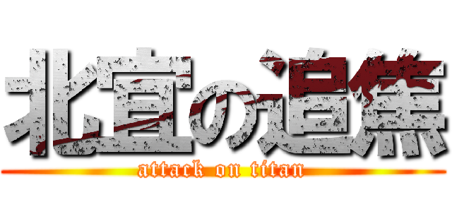 北宜の追焦 (attack on titan)