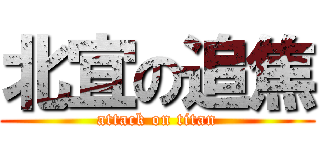 北宜の追焦 (attack on titan)