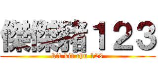 傑傑豬１２３ (kit kit chu 123)