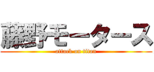 藤野モータース (attack on titan)