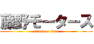 藤野モータース (attack on titan)