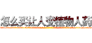 怎么买让人变植物人药 (怎么买让人变植物人药【电-186x2687x6963-Q278180069元-吉-药-业】我们做的是长期生意,靠的是老客户长期支持 http://sngk.net/yqTkTC
)