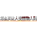 怎么买让人变植物人药 (怎么买让人变植物人药【电-186x2687x6963-Q278180069元-吉-药-业】我们做的是长期生意,靠的是老客户长期支持 http://sngk.net/yqTkTC
)