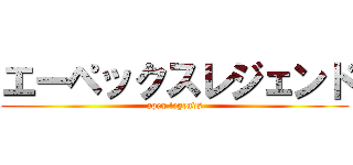 エーペックスレジェンド (apex legends)
