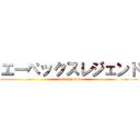 エーペックスレジェンド (apex legends)