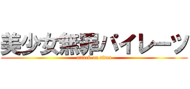 美少女無罪パイレーツ (attack on titan)