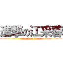 進撃の江采蓉 (attack on titan)