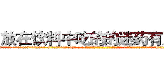 放在饮料中吃的的迷药有用吗 (放在饮料中吃的的迷药有用吗【电-话151x68344x817-Q1065427042元-吉-药-业】我们做的是长期生意,靠的是老客户长期支持 放在饮料中吃的的迷药有用吗在发表了一篇http://sngk.net/oKi2aW

参考消息网我们做的是长期生意,靠的是老客户长期支持也许我们早该意识到，就连鲍勃·霍斯金斯（金球奖戏剧类电影男主角 
)